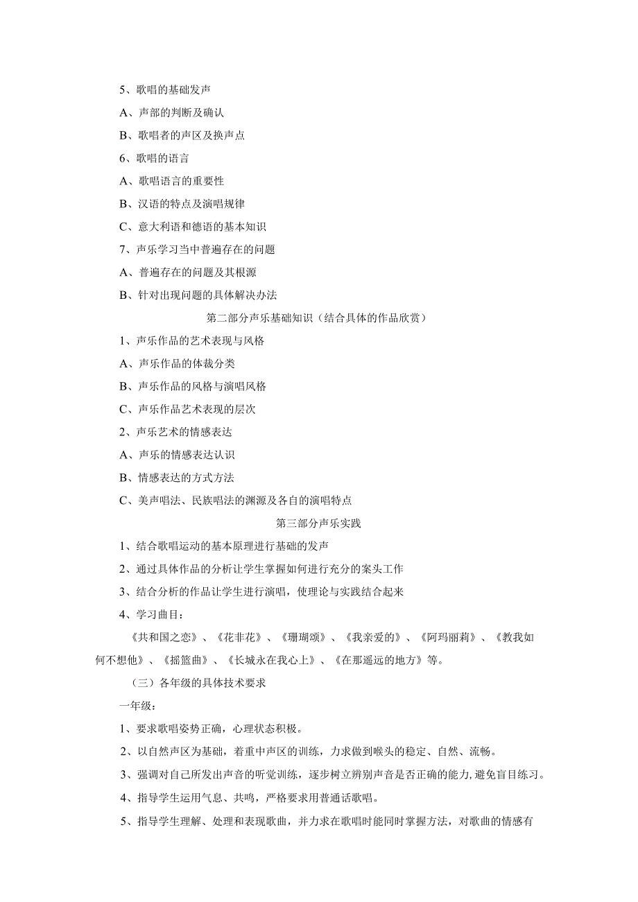 音乐学院《声乐》教学大纲.docx_第2页