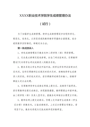 职业技术学院学生成绩管理办法（试行）.docx