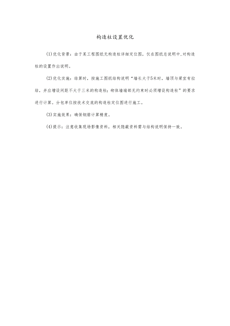 构造柱设置优化.docx_第1页