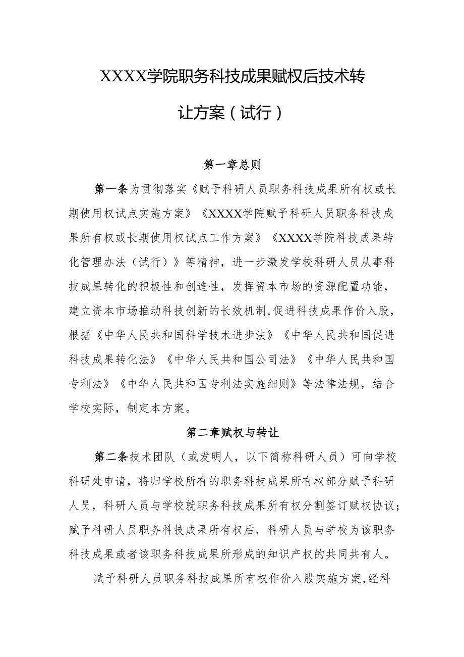 大学学院职务科技成果赋权后技术转让方案(试行).docx_第1页