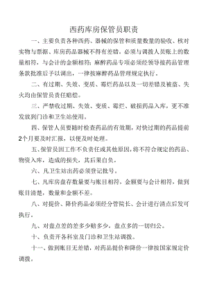 西药库房保管员职责.docx