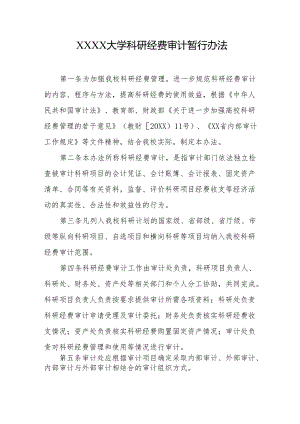 大学科研经费审计暂行办法.docx