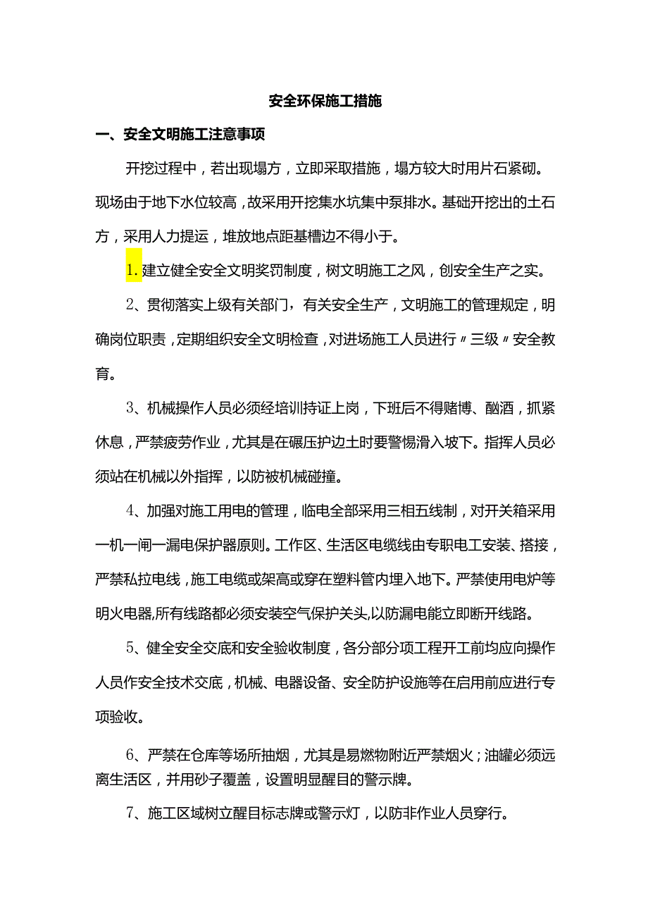 安全环保施工措施.docx_第1页