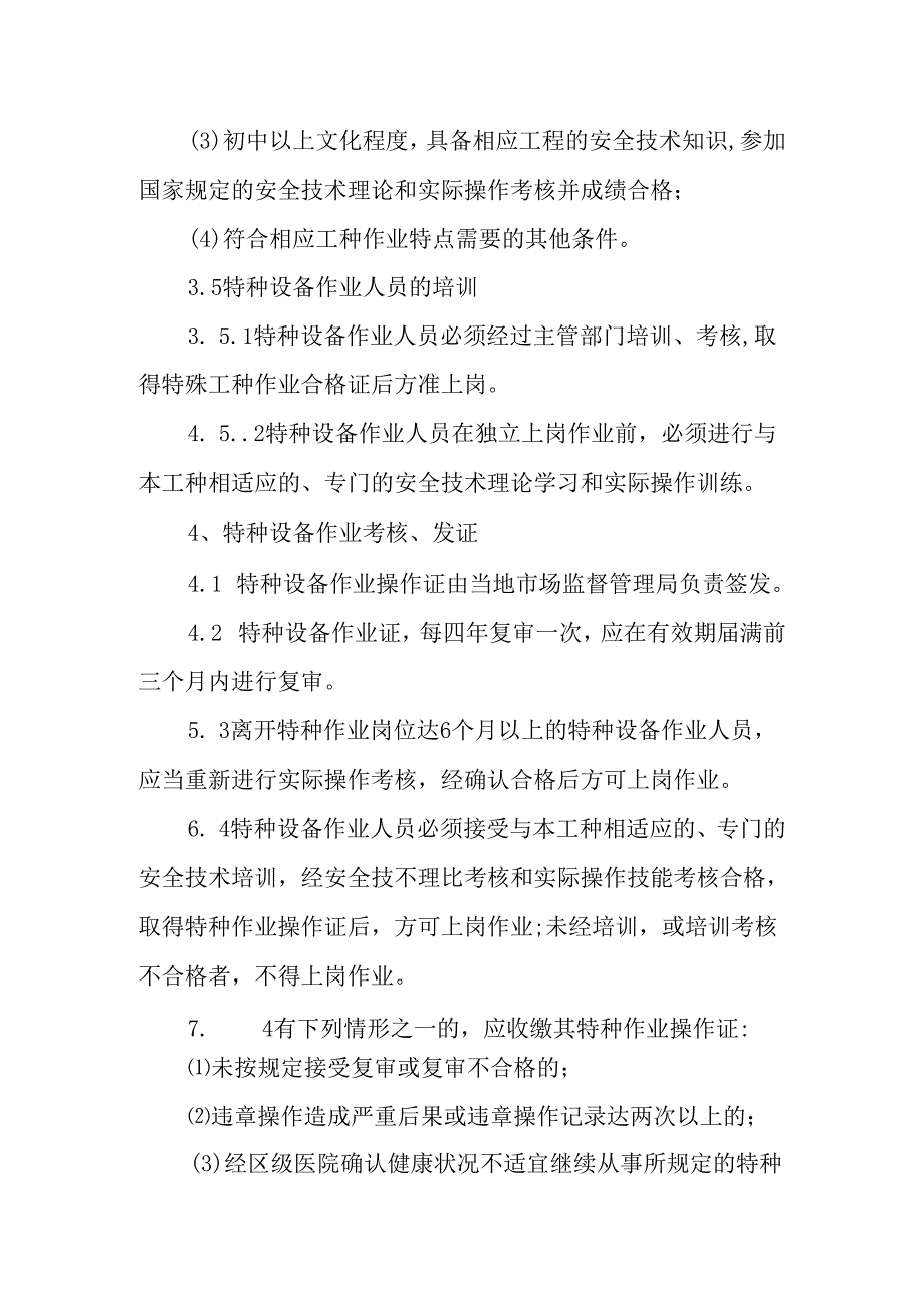 特种设备作业人员持证上岗制度.docx_第2页