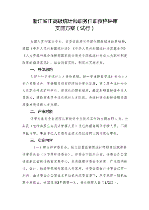 浙江省正高级统计师职务任职资格评审实施方案（试行）.docx