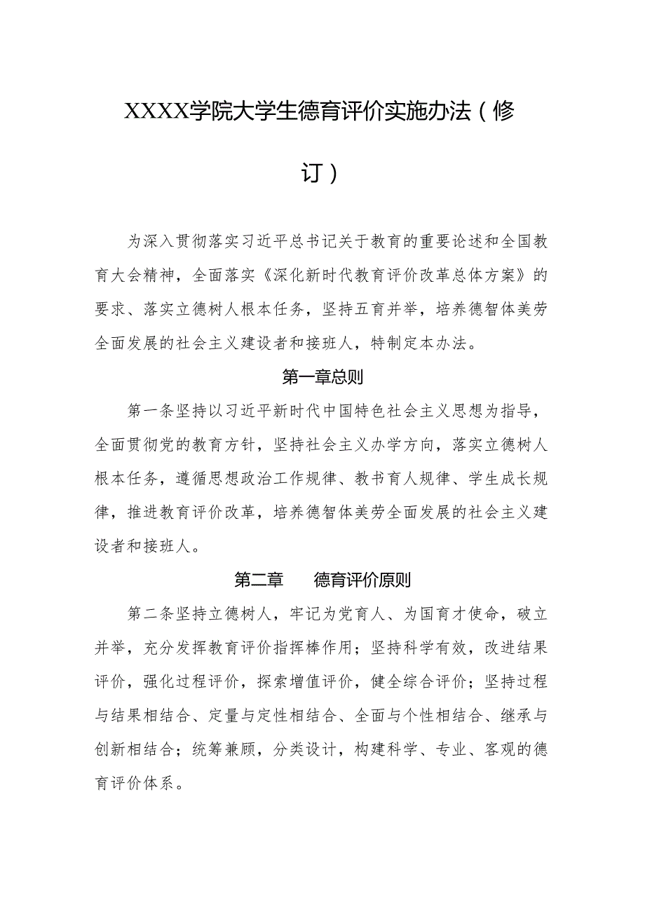 大学学院大学生德育评价实施办法（修订）.docx_第1页