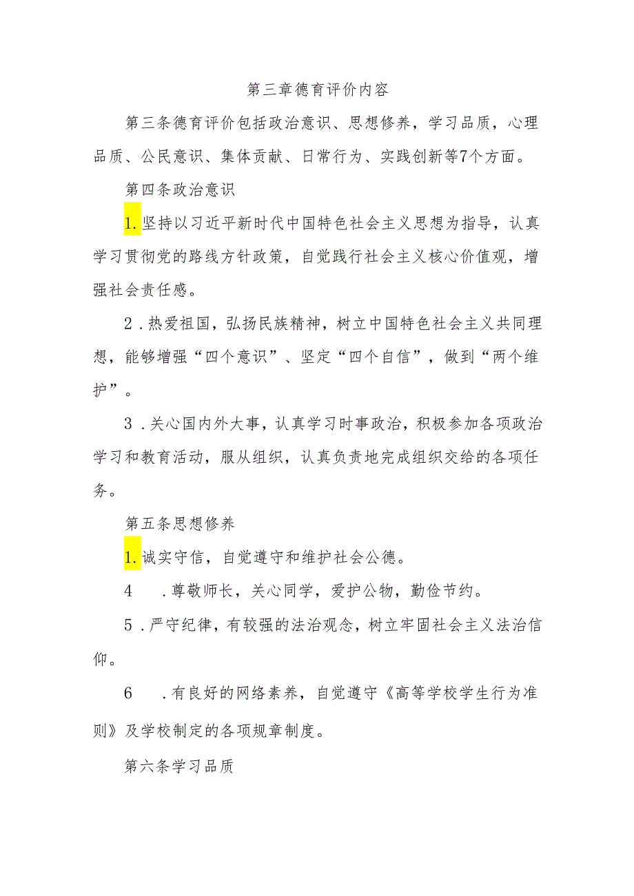 大学学院大学生德育评价实施办法（修订）.docx_第2页