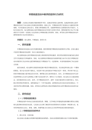 早期阅读活动中教师的指导行为研究.docx