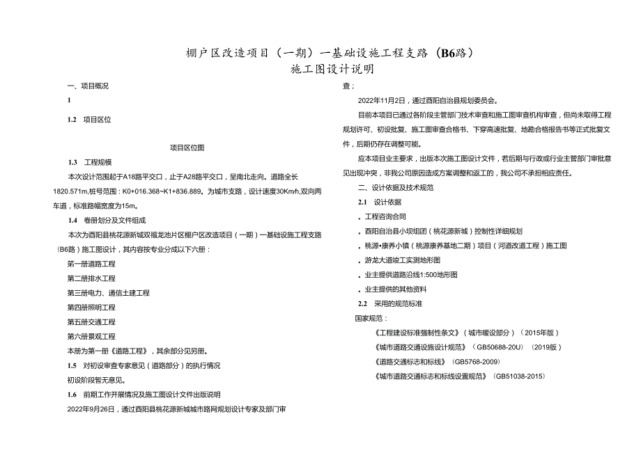 棚户区改造项目（一期）—基础设施工程支路( B6路 )施工图设计说明.docx_第1页