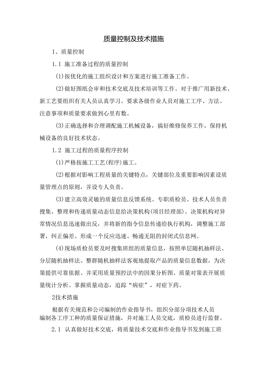 质量控制及技术措施.docx_第1页