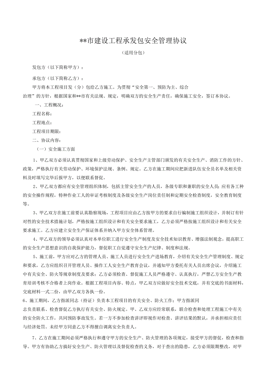 建设工程承发包安全管理协议.docx_第1页