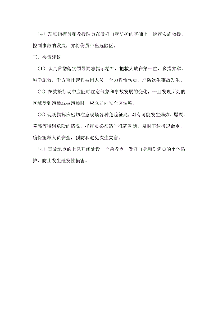 烟花爆竹运输爆炸事故应急处置措施.docx_第2页