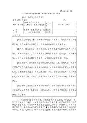 预应力施工安全技术交底样本.docx