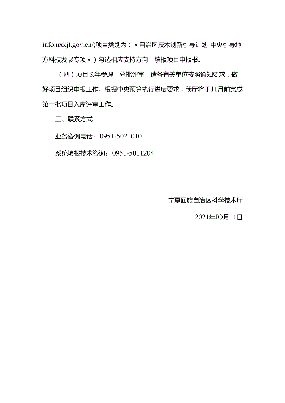 自治区科技厅关于开展中央引导地方科技发展专项2022年度项目征集工作的通知.docx_第3页