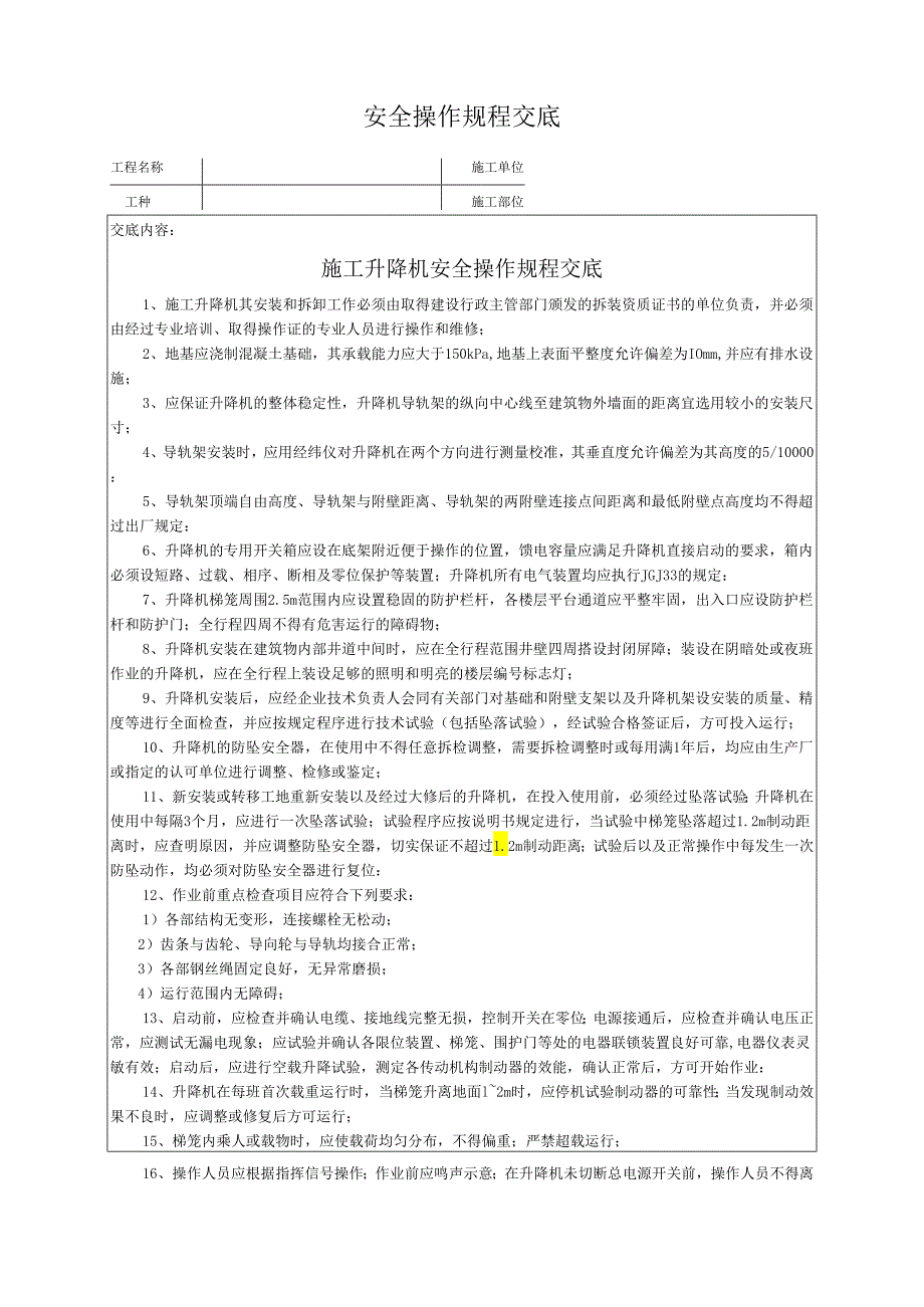 施工升降机安全操作规程交底.docx_第1页