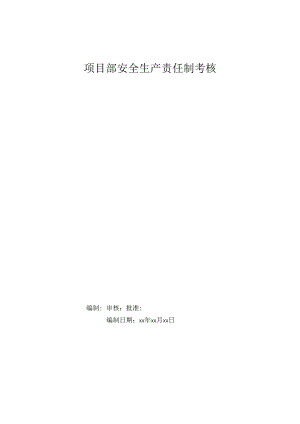 项目部安全生产责任制考核表（管理人员）.docx