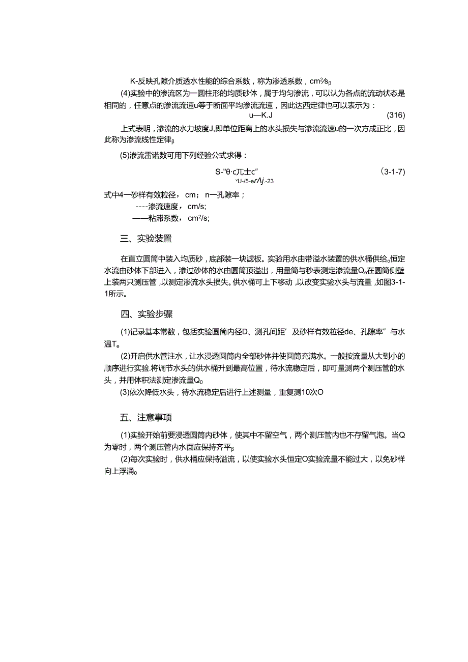 大庆石油学院石油工程专业实验指导03渗流力学实验.docx_第3页