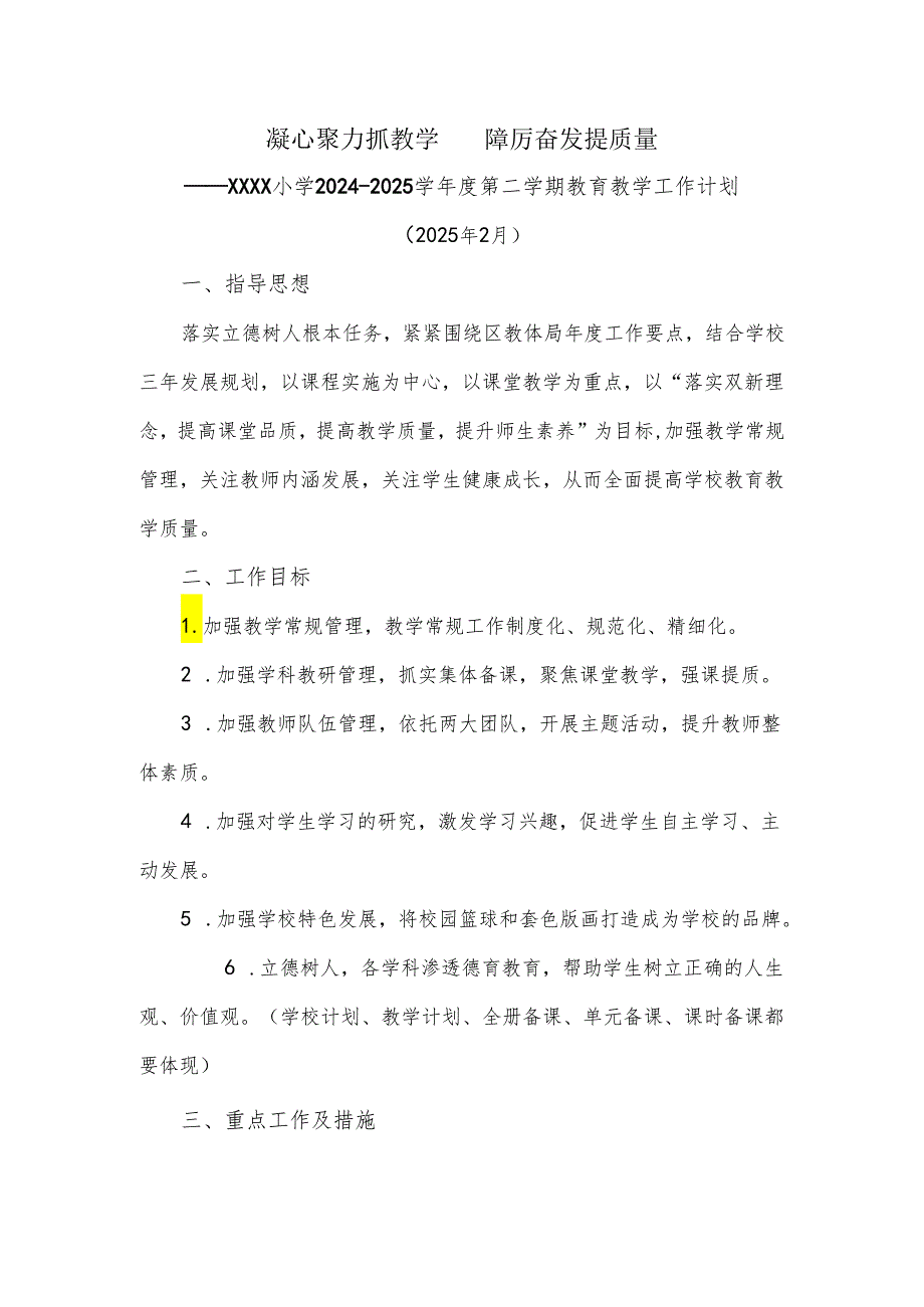 小学2024-2025学年度第二学期教育教学工作计划.docx_第1页