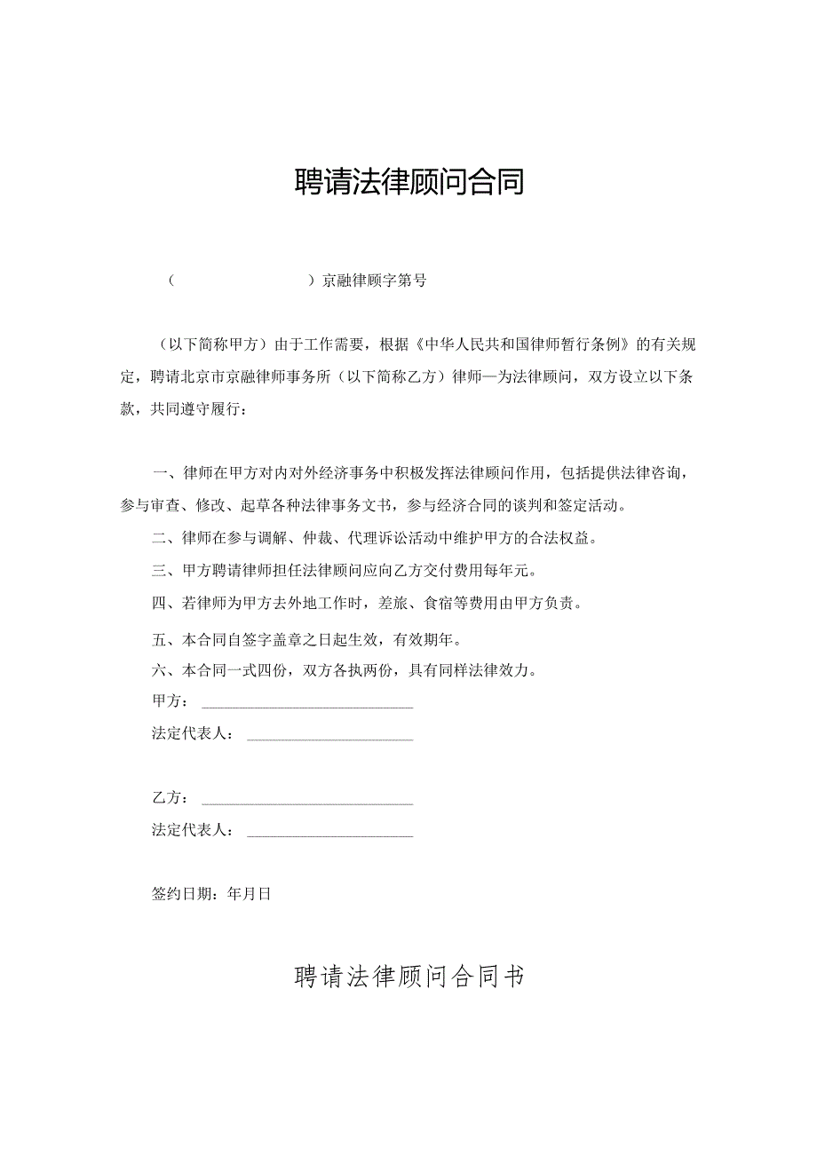 法律顾问聘请协议参考模板-5篇.docx_第1页