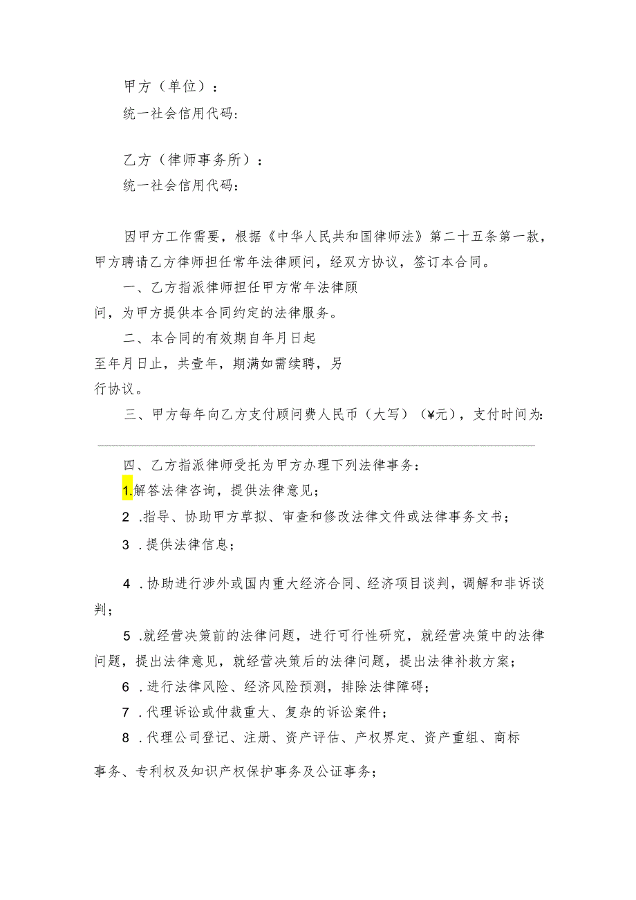 法律顾问聘请协议参考模板-5篇.docx_第2页