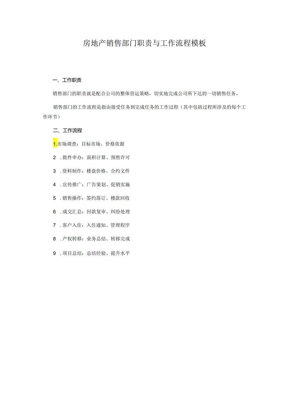 房地产销售部门职责与工作流程模板.docx_第1页