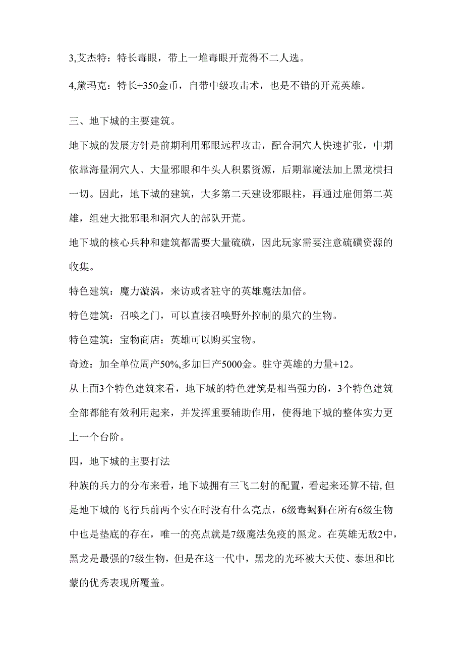 魔法门英雄无敌3攻略指南：地下城种族.docx_第3页