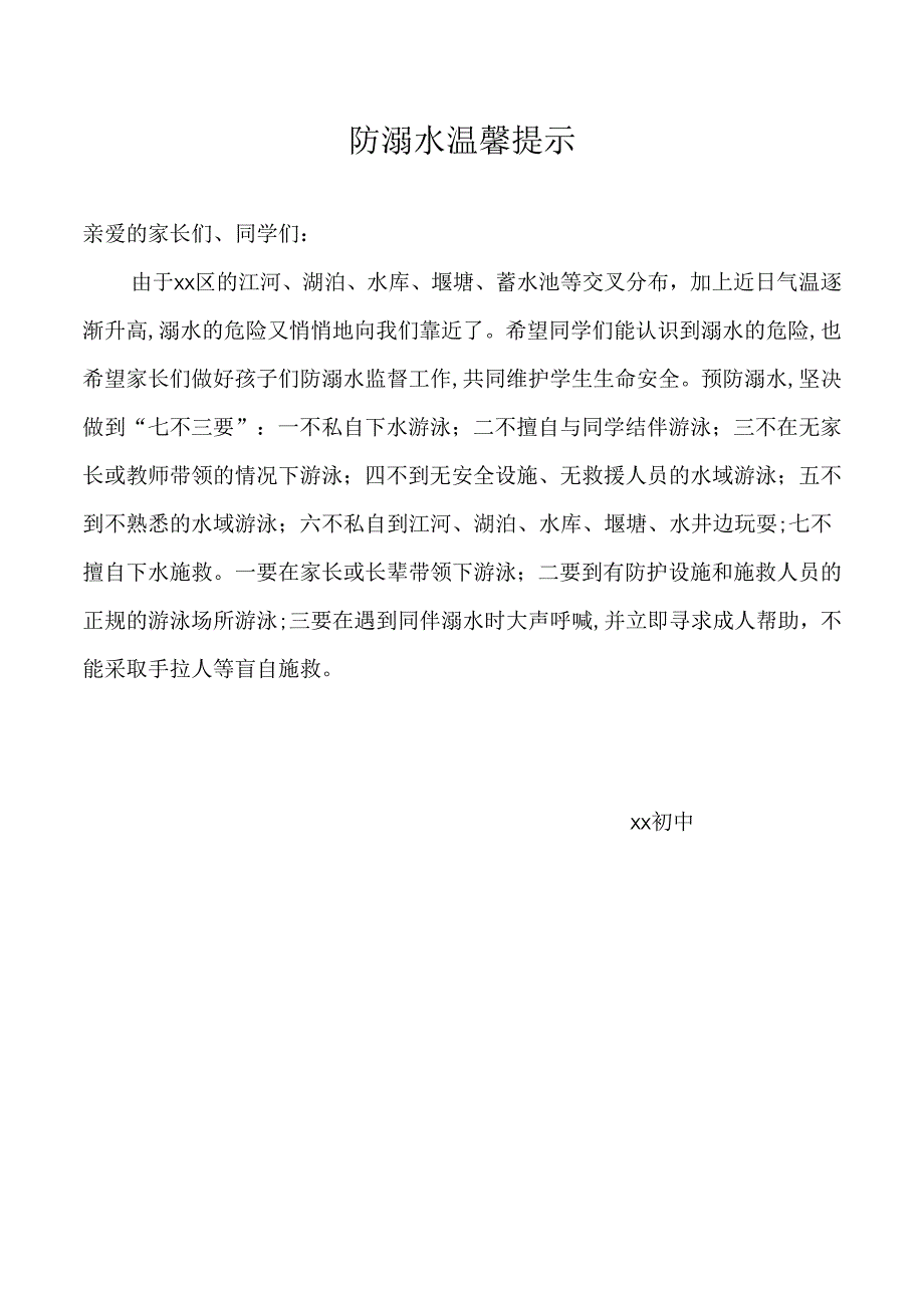 防溺水温馨提示.docx_第1页