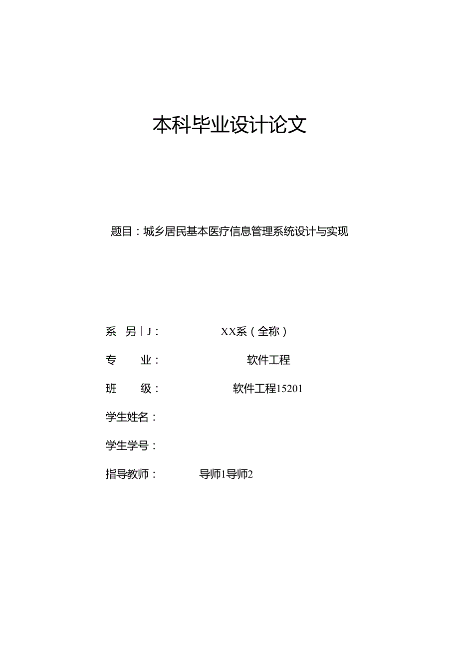 毕业设计（论文）-Springboot城乡居民基本医疗信息管理系统设计与实现.docx_第1页