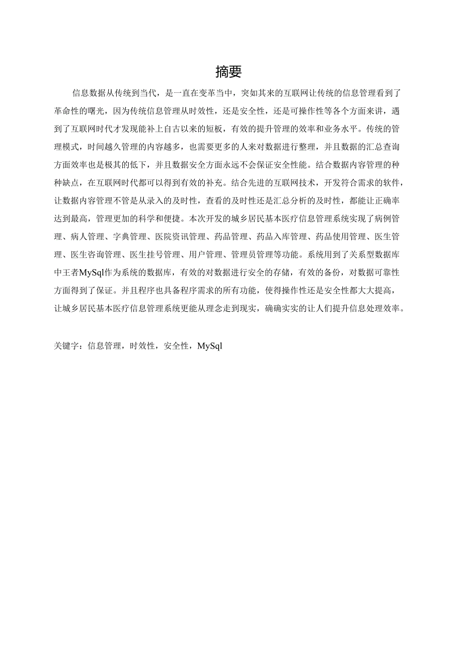 毕业设计（论文）-Springboot城乡居民基本医疗信息管理系统设计与实现.docx_第2页