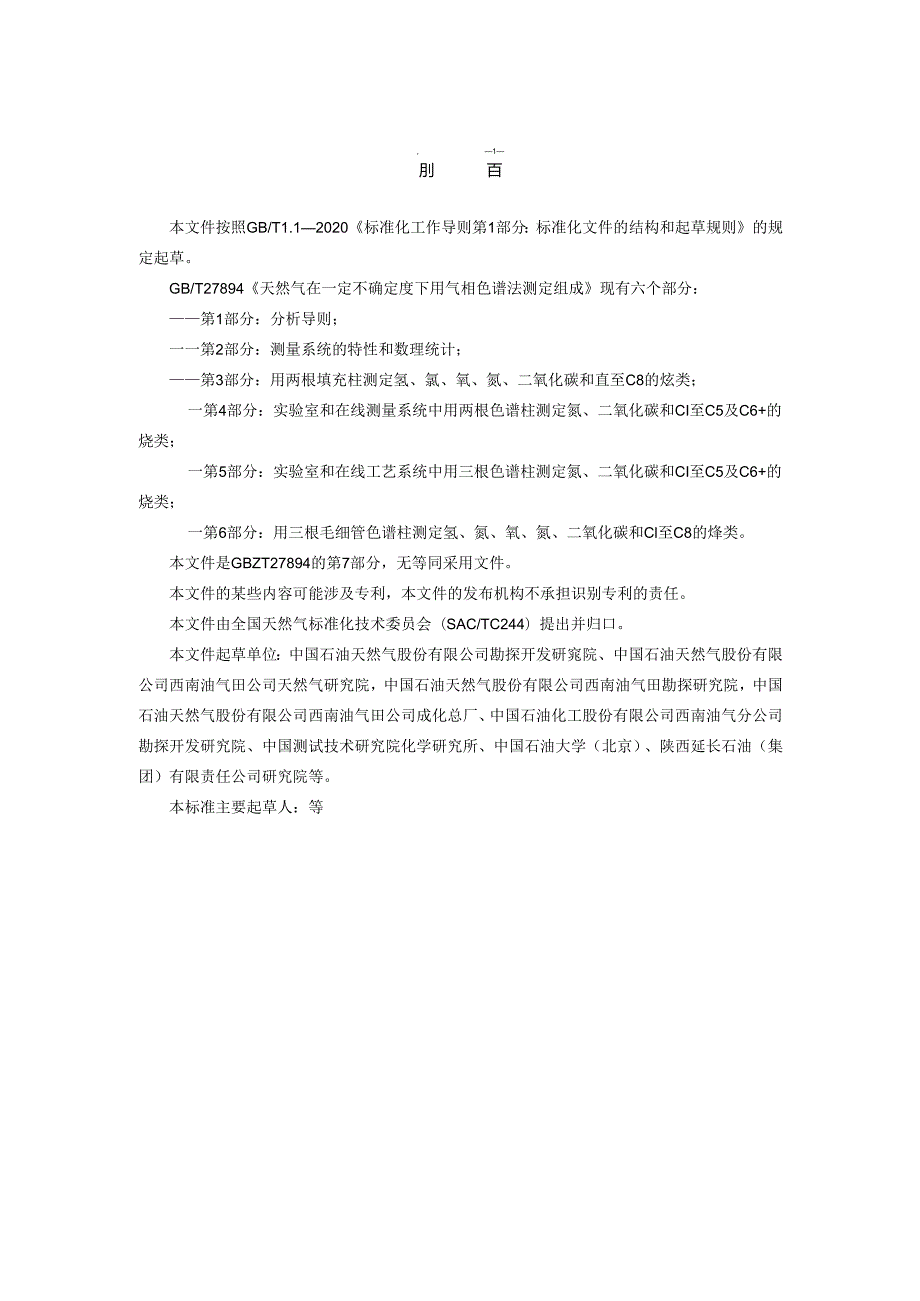 天然气 用气相色谱法测定组成和计算相关不确定度 第7部分：用两根填充柱快速测定氦气含量.docx_第3页