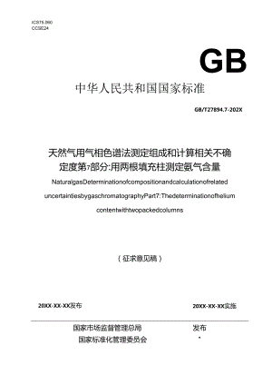 天然气 用气相色谱法测定组成和计算相关不确定度 第7部分：用两根填充柱快速测定氦气含量.docx