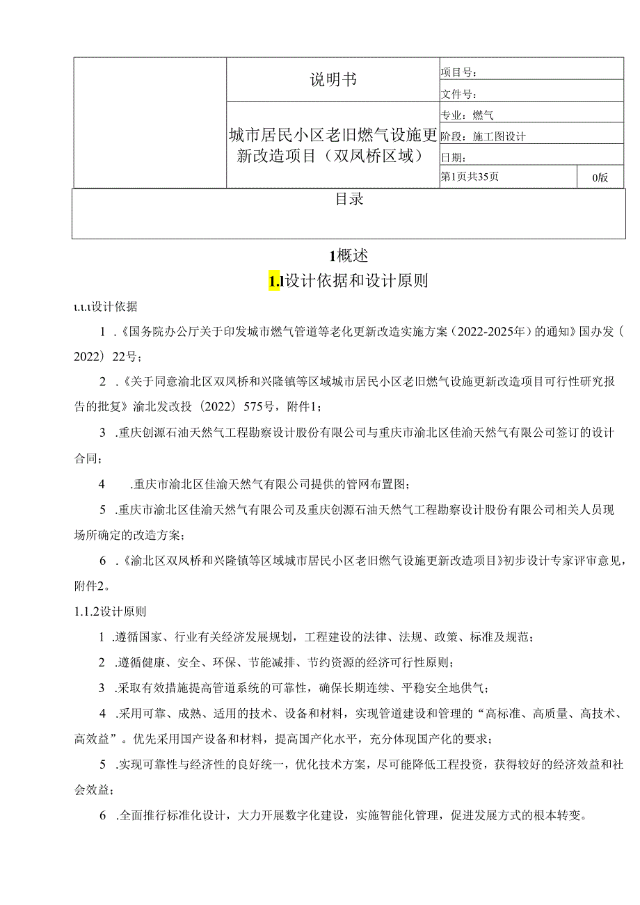 城市居民小区老旧燃气设施更新改造项目施工图说明书.docx_第1页