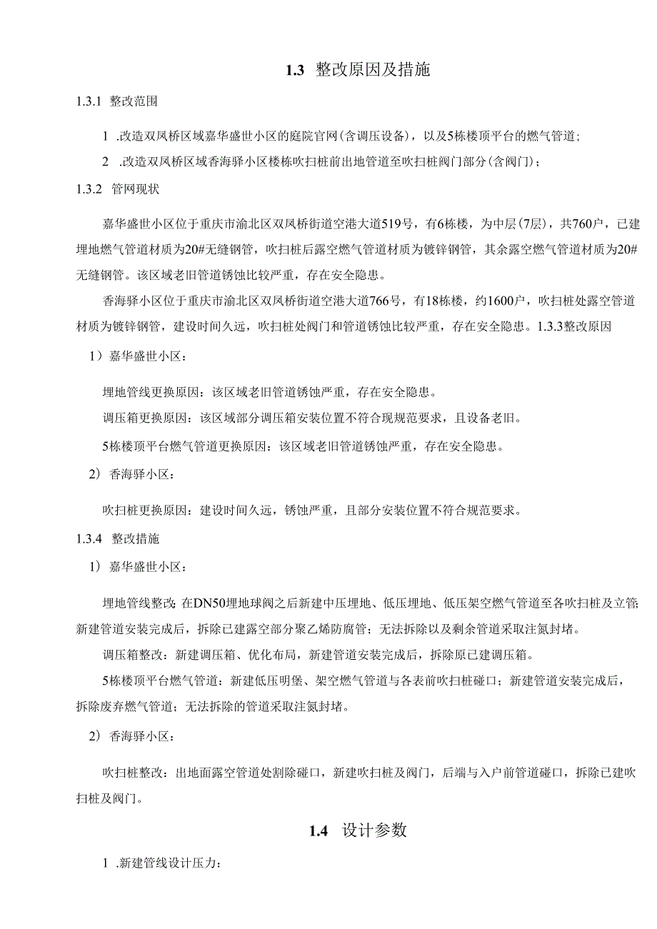 城市居民小区老旧燃气设施更新改造项目施工图说明书.docx_第3页