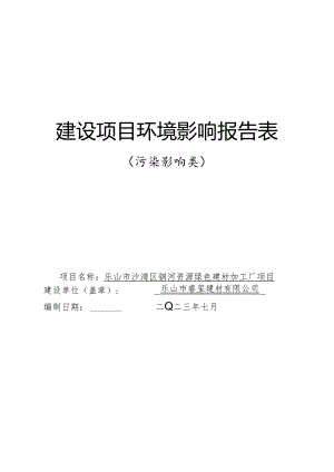 沙湾区铜河资源绿色建材加工厂项目环境报告表.docx