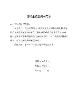 律师全权委托书范本.docx