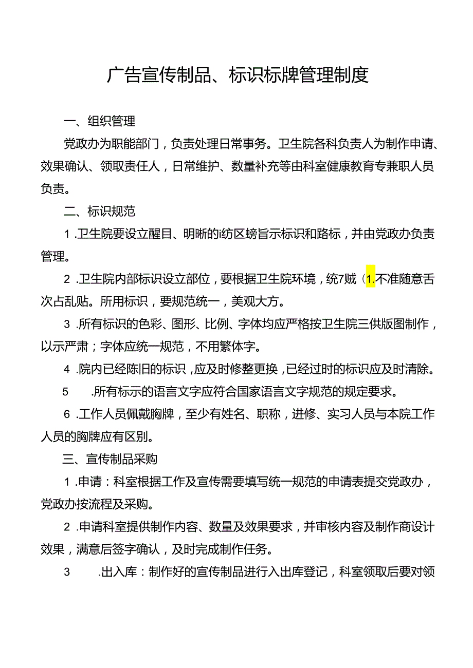 广告宣传制品、标识标牌管理制度.docx_第1页