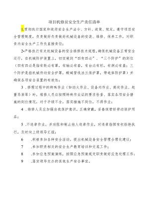 项目机修员安全生产责任清单.docx