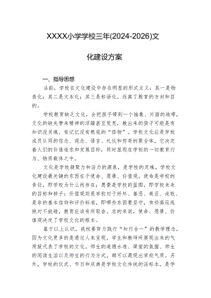 小学学校三年（2024-2026）文化建设方案.docx