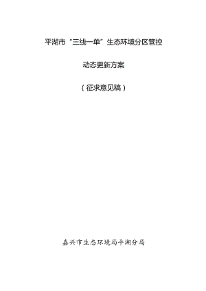 平湖市“三线一单”生态环境分区管控动态更新方案（征求意见稿）.docx