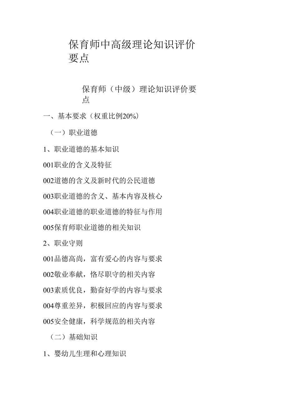 广东省职业技能等级证书认定考试 2.保育师中高级理论知识评价要点.docx_第1页