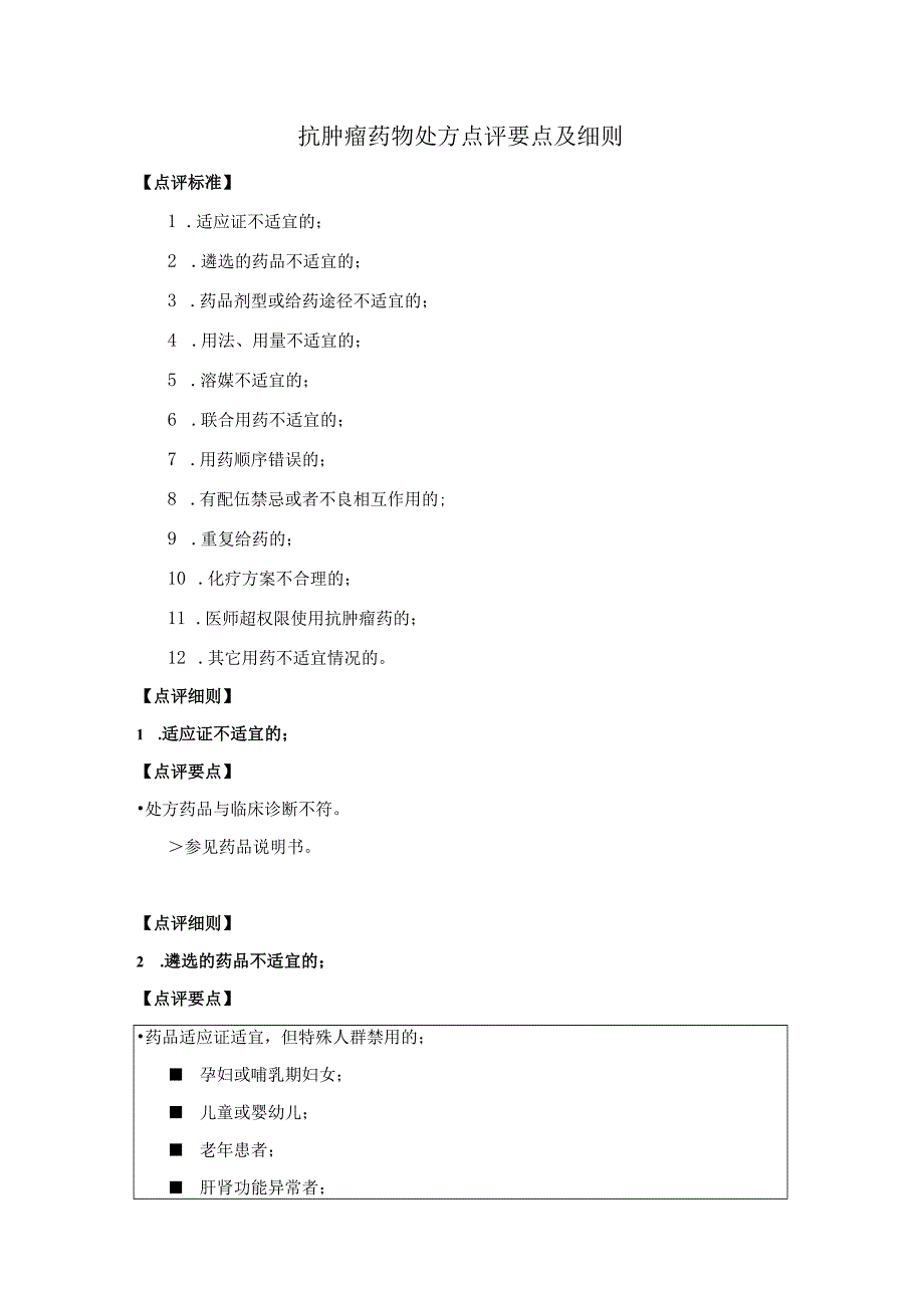 抗肿瘤药物处方点评要点及细则.docx_第1页