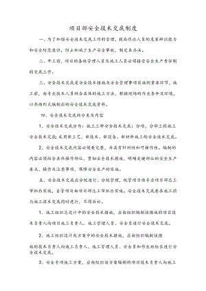 项目部安全技术交底制度样本.docx