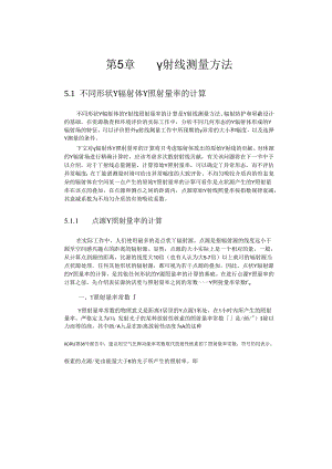 成理工核辐射测量方法讲义05 γ射线测量方法.docx