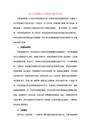 综合识谱能力与课堂的教学结合.docx