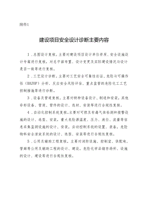 附件1 建设项目安全设计诊断主要内容.docx