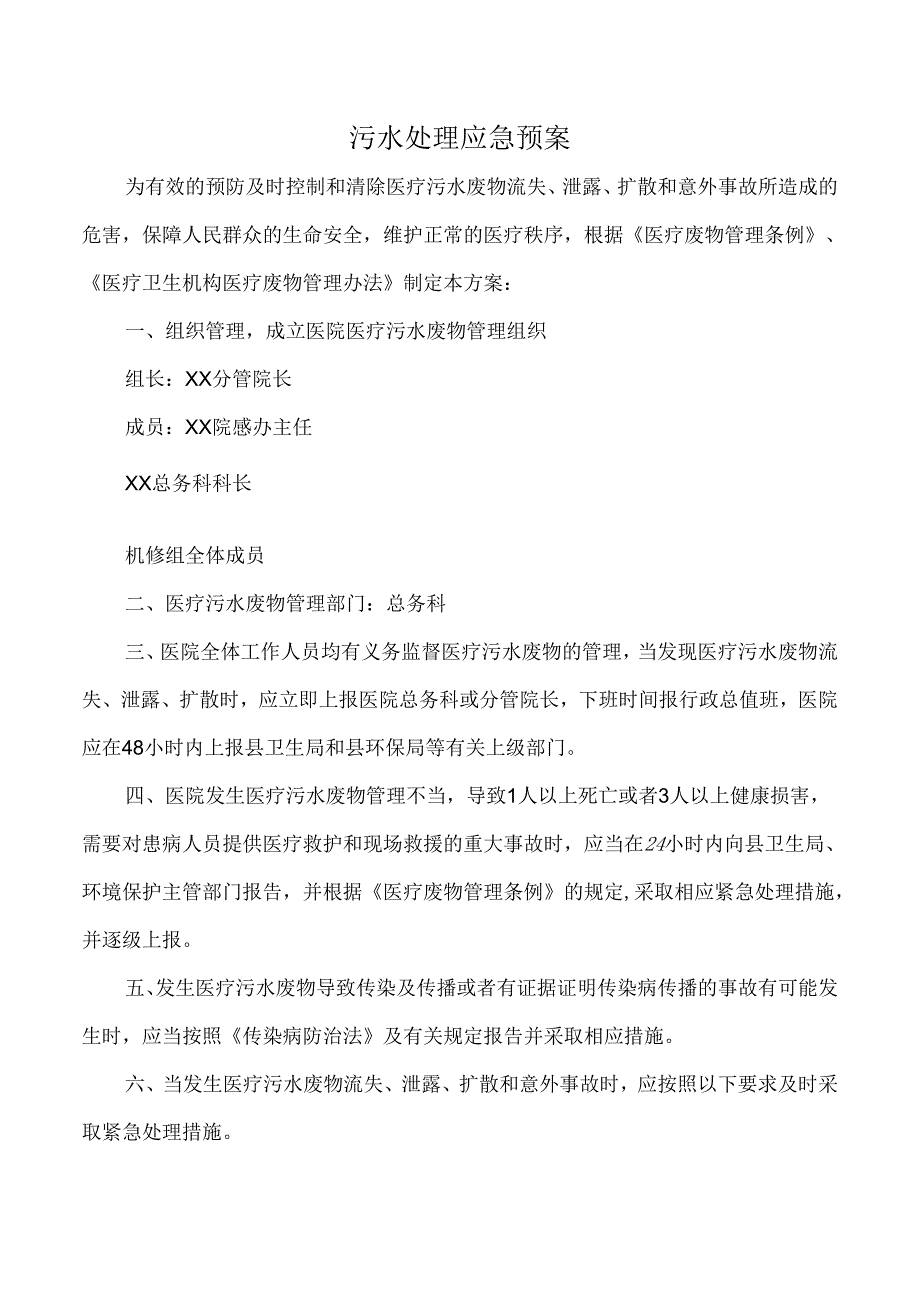 污水处理应急预案.docx_第1页