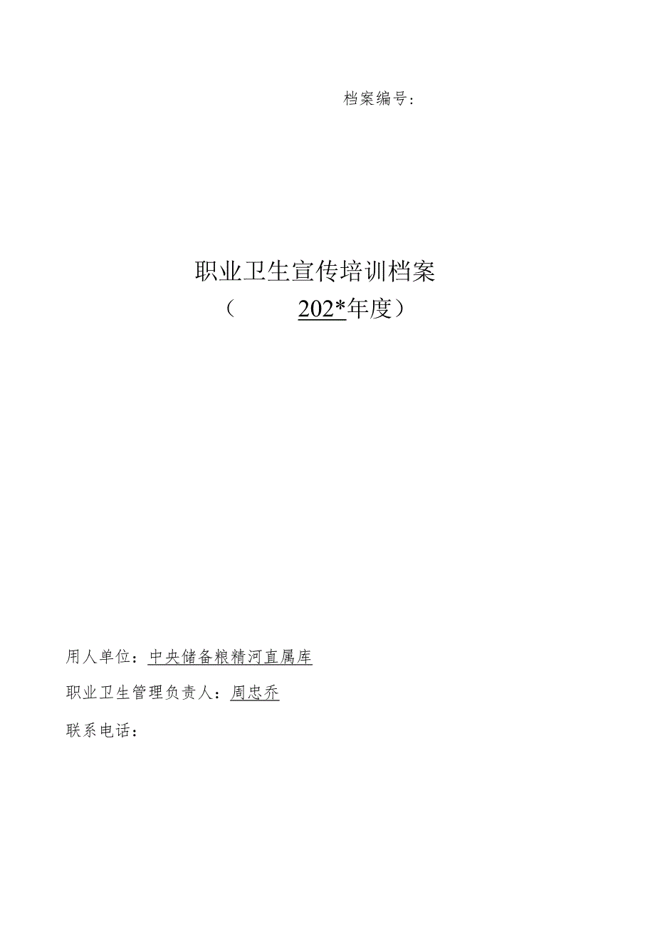 附件职业卫生宣传培训档案.docx_第1页