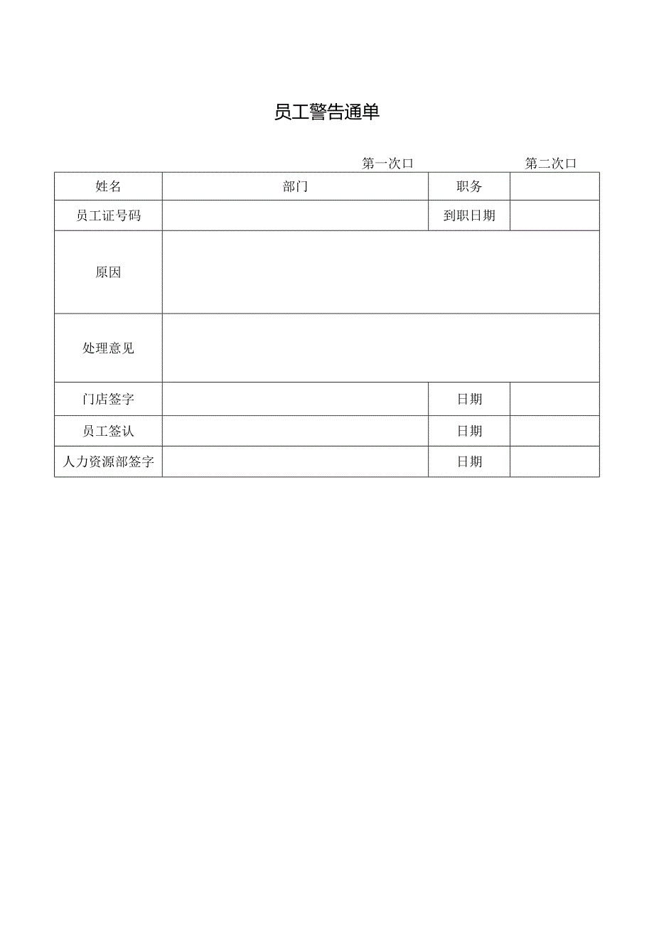 员工警告通单.docx_第1页