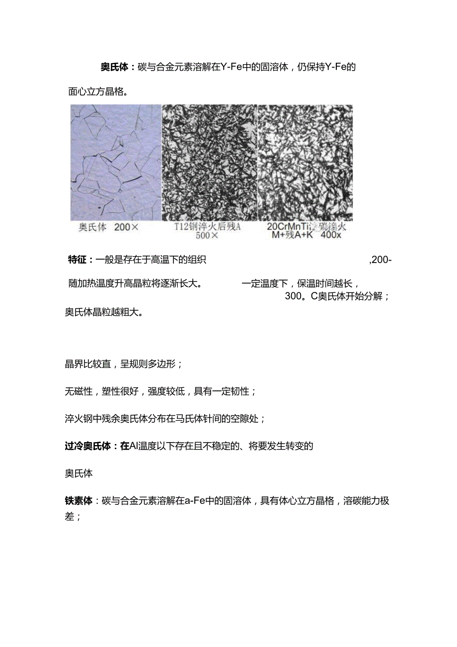 常见金相组织的定义和特征.docx_第1页