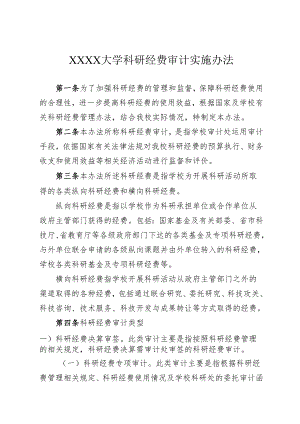 大学科研经费审计实施办法.docx